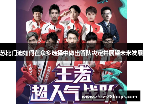 苏比门迪如何在众多选择中做出留队决定并展望未来发展