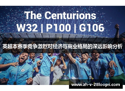 英超本赛季竞争激烈对经济与商业格局的深远影响分析 英超本赛季竞争激烈对经济与商业格局的深远影响分析