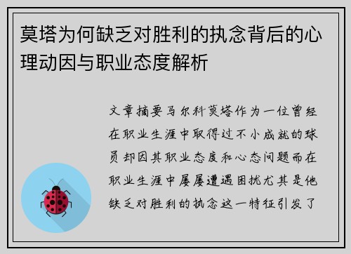 莫塔为何缺乏对胜利的执念背后的心理动因与职业态度解析