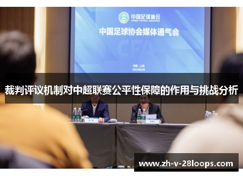 裁判评议机制对中超联赛公平性保障的作用与挑战分析