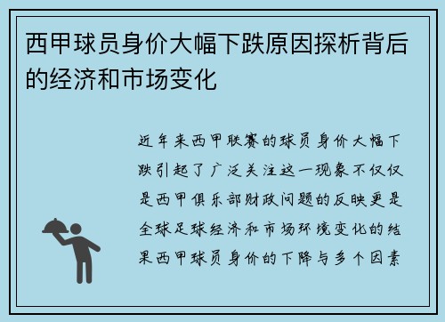 西甲球员身价大幅下跌原因探析背后的经济和市场变化