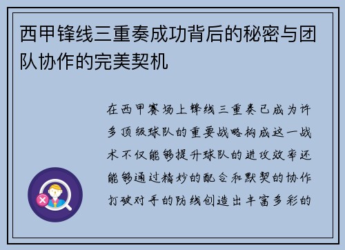 西甲锋线三重奏成功背后的秘密与团队协作的完美契机