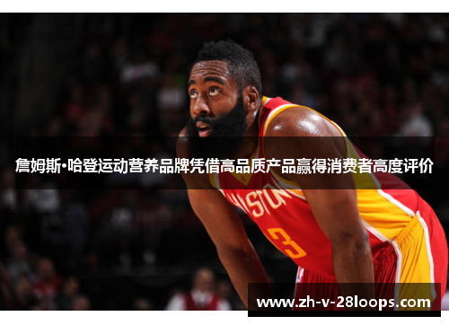詹姆斯·哈登运动营养品牌凭借高品质产品赢得消费者高度评价