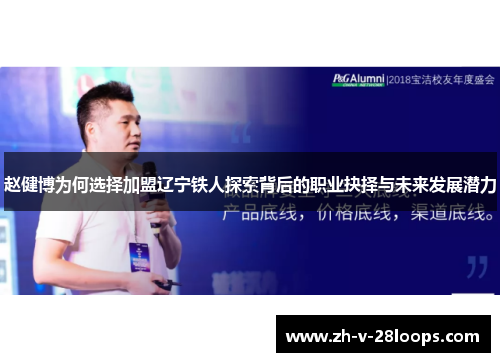 赵健博为何选择加盟辽宁铁人探索背后的职业抉择与未来发展潜力 赵健博为何选择加盟辽宁铁人探索背后的职业抉择与未来发展潜力