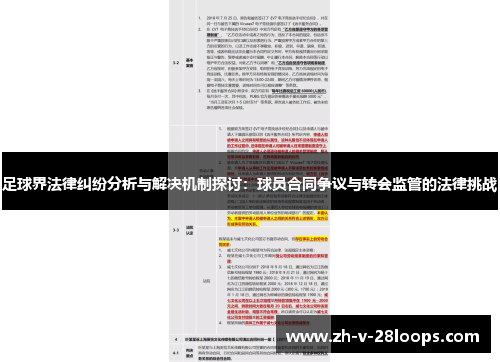 足球界法律纠纷分析与解决机制探讨：球员合同争议与转会监管的法律挑战