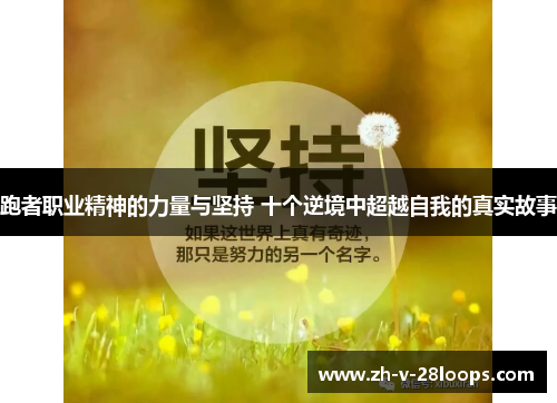 跑者职业精神的力量与坚持 十个逆境中超越自我的真实故事