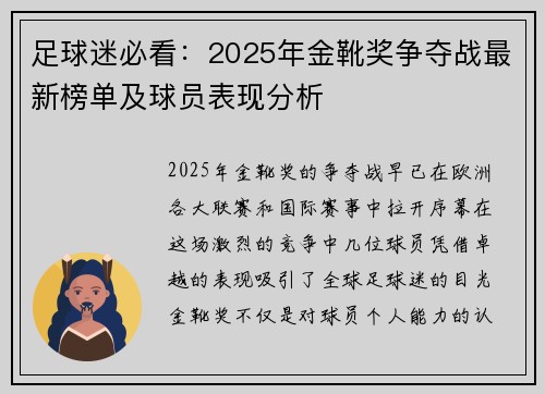 足球迷必看：2025年金靴奖争夺战最新榜单及球员表现分析