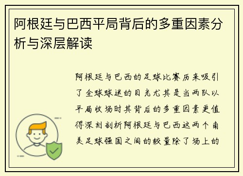 阿根廷与巴西平局背后的多重因素分析与深层解读 阿根廷与巴西平局背后的多重因素分析与深层解读
