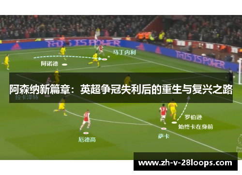 阿森纳新篇章：英超争冠失利后的重生与复兴之路