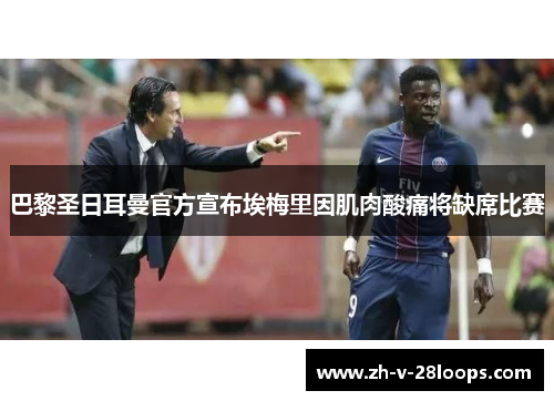 巴黎圣日耳曼官方宣布埃梅里因肌肉酸痛将缺席比赛