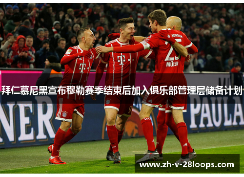 拜仁慕尼黑宣布穆勒赛季结束后加入俱乐部管理层储备计划