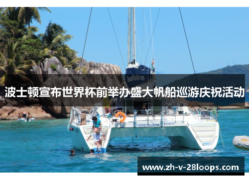 波士顿宣布世界杯前举办盛大帆船巡游庆祝活动