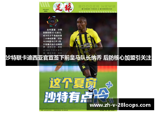 沙特联卡迪西亚官宣签下前皇马队长纳乔 后防核心加盟引关注