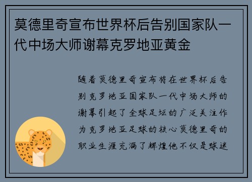 莫德里奇宣布世界杯后告别国家队一代中场大师谢幕克罗地亚黄金