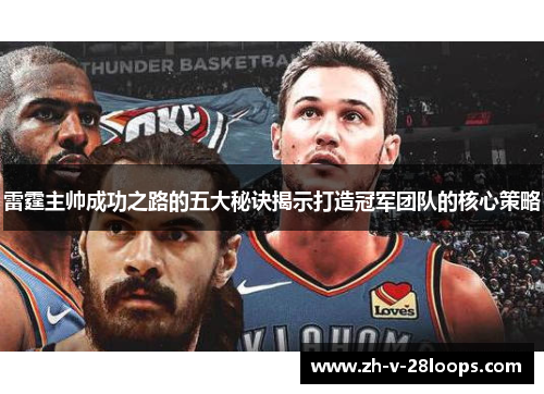 雷霆主帅成功之路的五大秘诀揭示打造冠军团队的核心策略