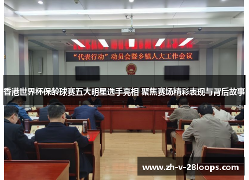 香港世界杯保龄球赛五大明星选手亮相 聚焦赛场精彩表现与背后故事