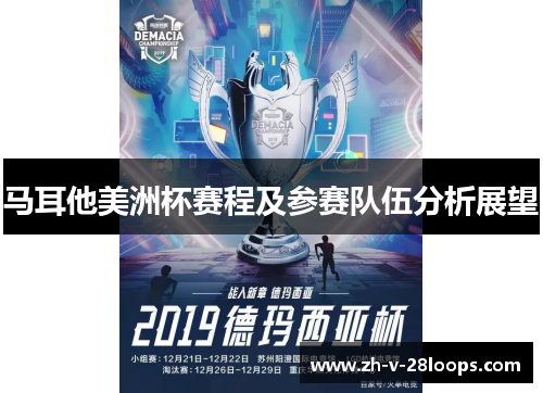 马耳他美洲杯赛程及参赛队伍分析展望