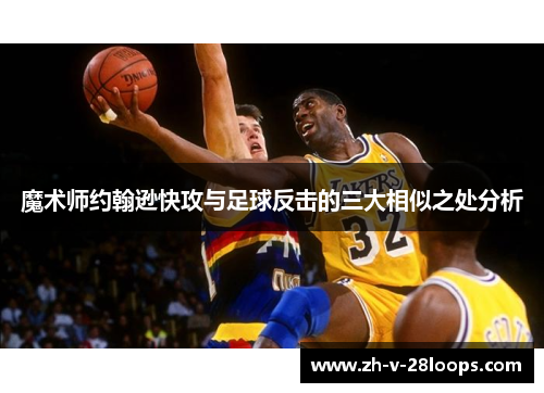 魔术师约翰逊快攻与足球反击的三大相似之处分析