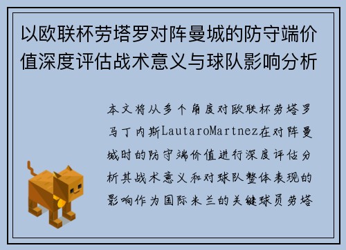 以欧联杯劳塔罗对阵曼城的防守端价值深度评估战术意义与球队影响分析 以欧联杯劳塔罗对阵曼城的防守端价值深度评估战术意义与球队影响分析