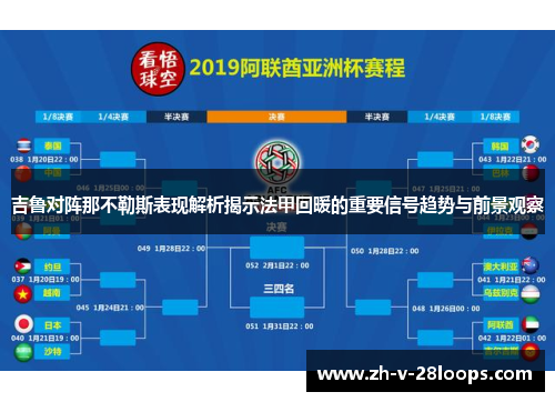 吉鲁对阵那不勒斯表现解析揭示法甲回暖的重要信号趋势与前景观察 吉鲁对阵那不勒斯表现解析揭示法甲回暖的重要信号趋势与前景观察
