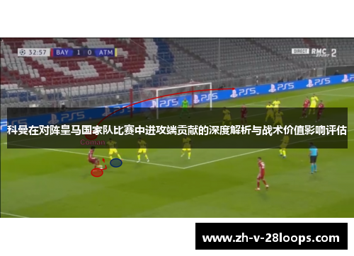 科曼在对阵皇马国家队比赛中进攻端贡献的深度解析与战术价值影响评估 科曼在对阵皇马国家队比赛中进攻端贡献的深度解析与战术价值影响评估