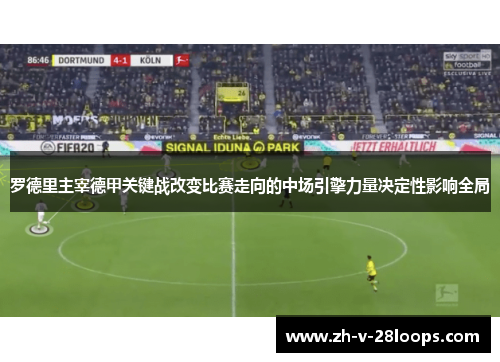 罗德里主宰德甲关键战改变比赛走向的中场引擎力量决定性影响全局 罗德里主宰德甲关键战改变比赛走向的中场引擎力量决定性影响全局