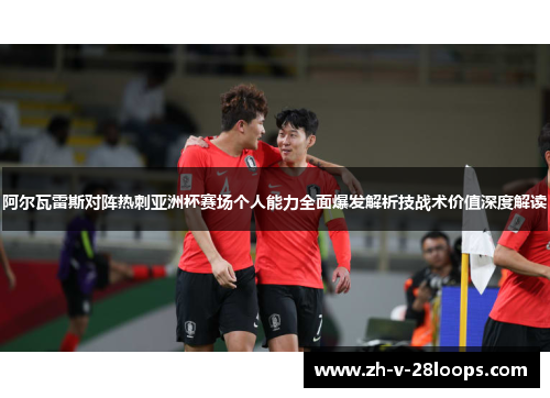 阿尔瓦雷斯对阵热刺亚洲杯赛场个人能力全面爆发解析技战术价值深度解读 阿尔瓦雷斯对阵热刺亚洲杯赛场个人能力全面爆发解析技战术价值深度解读