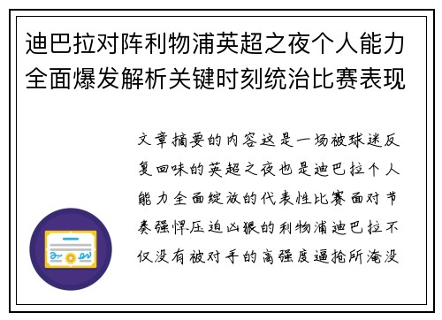 迪巴拉对阵利物浦英超之夜个人能力全面爆发解析关键时刻统治比赛表现