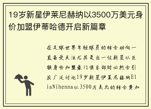 19岁新星伊莱尼赫纳以3500万美元身价加盟伊蒂哈德开启新篇章