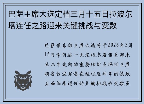 巴萨主席大选定档三月十五日拉波尔塔连任之路迎来关键挑战与变数