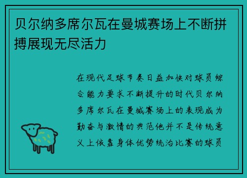 贝尔纳多席尔瓦在曼城赛场上不断拼搏展现无尽活力