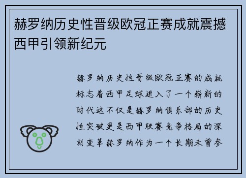 赫罗纳历史性晋级欧冠正赛成就震撼西甲引领新纪元 赫罗纳历史性晋级欧冠正赛成就震撼西甲引领新纪元