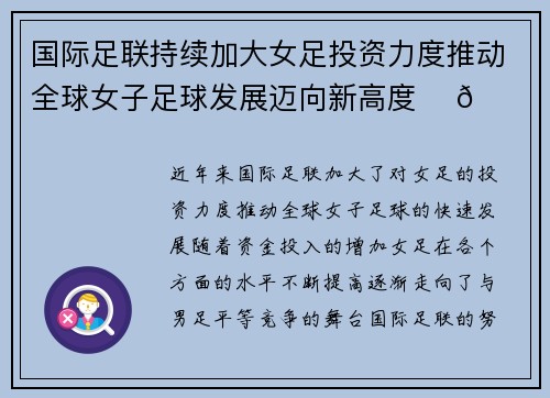 国际足联持续加大女足投资力度推动全球女子足球发展迈向新高度 ⚽🌍