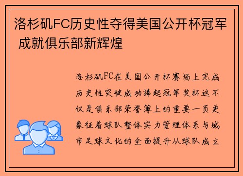 洛杉矶FC历史性夺得美国公开杯冠军 成就俱乐部新辉煌 洛杉矶FC历史性夺得美国公开杯冠军 成就俱乐部新辉煌