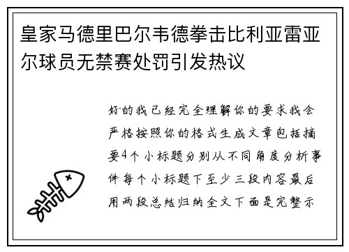 皇家马德里巴尔韦德拳击比利亚雷亚尔球员无禁赛处罚引发热议