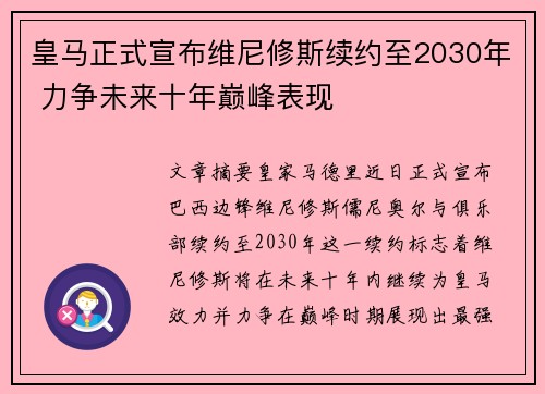 皇马正式宣布维尼修斯续约至2030年 力争未来十年巅峰表现
