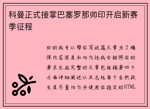 科曼正式接掌巴塞罗那帅印开启新赛季征程