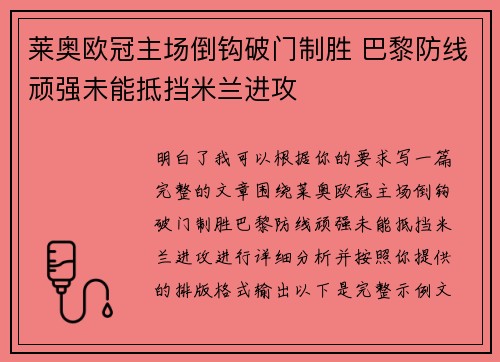 莱奥欧冠主场倒钩破门制胜 巴黎防线顽强未能抵挡米兰进攻