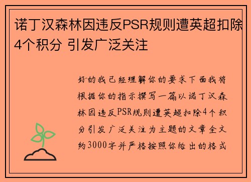 诺丁汉森林因违反PSR规则遭英超扣除4个积分 引发广泛关注 诺丁汉森林因违反PSR规则遭英超扣除4个积分 引发广泛关注