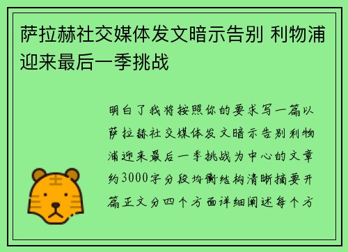 萨拉赫社交媒体发文暗示告别 利物浦迎来最后一季挑战