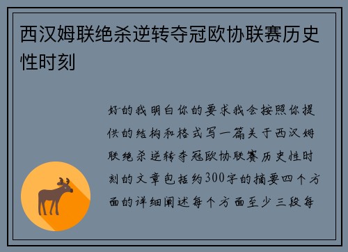西汉姆联绝杀逆转夺冠欧协联赛历史性时刻