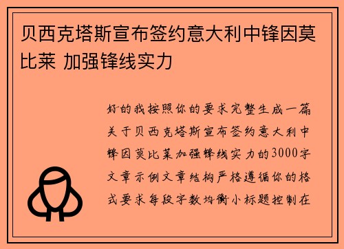 贝西克塔斯宣布签约意大利中锋因莫比莱 加强锋线实力