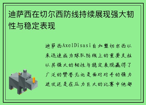 迪萨西在切尔西防线持续展现强大韧性与稳定表现 