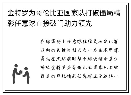 金特罗为哥伦比亚国家队打破僵局精彩任意球直接破门助力领先