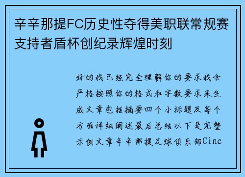 辛辛那提FC历史性夺得美职联常规赛支持者盾杯创纪录辉煌时刻