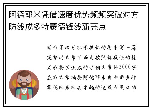 阿德耶米凭借速度优势频频突破对方防线成多特蒙德锋线新亮点