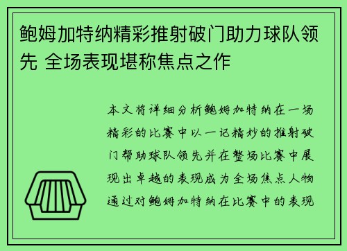 鲍姆加特纳精彩推射破门助力球队领先 全场表现堪称焦点之作 鲍姆加特纳精彩推射破门助力球队领先 全场表现堪称焦点之作