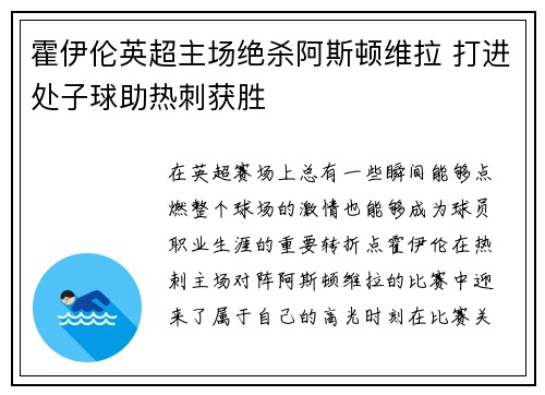 霍伊伦英超主场绝杀阿斯顿维拉 打进处子球助热刺获胜 霍伊伦英超主场绝杀阿斯顿维拉 打进处子球助热刺获胜