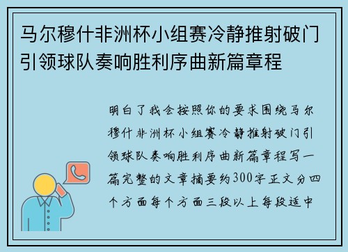 马尔穆什非洲杯小组赛冷静推射破门引领球队奏响胜利序曲新篇章程 马尔穆什非洲杯小组赛冷静推射破门引领球队奏响胜利序曲新篇章程