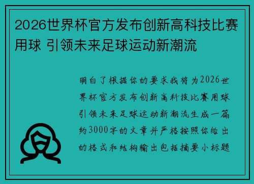 2026世界杯官方发布创新高科技比赛用球 引领未来足球运动新潮流